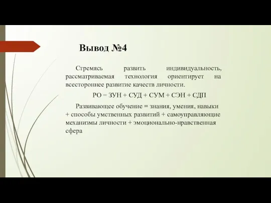 Вывод №4 Стремясь развить индивидуальность, рассматриваемая технология ориентирует на всестороннее развитие качеств