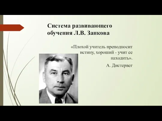 Система развивающего обучения Л.В. Занкова «Плохой учитель преподносит истину, хороший - учит ее находить». А. Дистервег