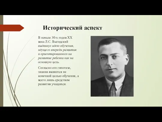 Исторический аспект В начале 30-х годов ХХ века Л.С. Выгодский выдвинул идею