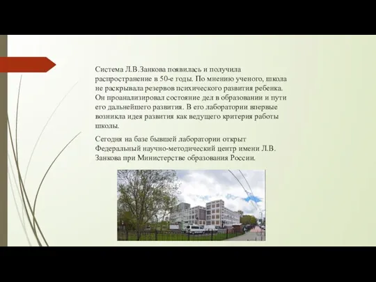 Система Л.В.Занкова появилась и получила распространение в 50-е годы. По мнению ученого,