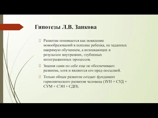 Гипотезы Л.В. Занкова Развитие понимается как появление новообразований в психике ребенка, не