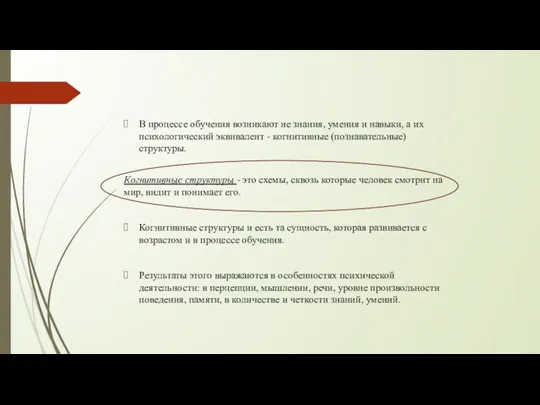 В процессе обучения возникают не знания, умения и навыки, а их психологический