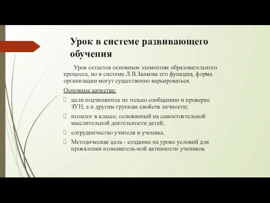 Урок в системе развивающего обучения Урок остается основным элементом образовательного процесса, но