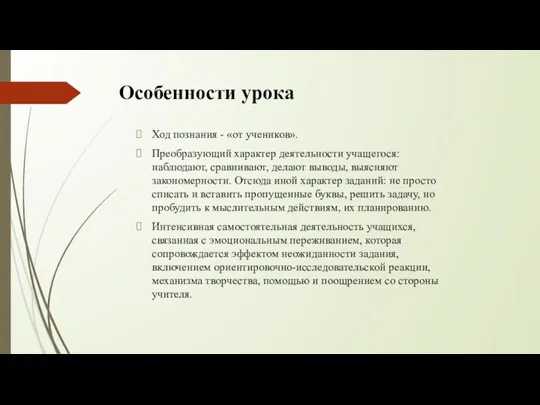 Особенности урока Ход познания - «от учеников». Преобразующий характер деятельности учащегося: наблюдают,