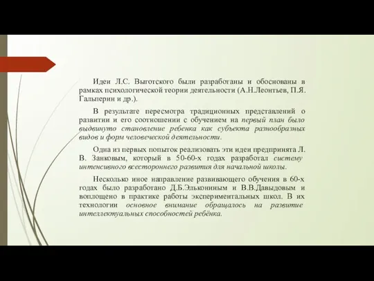 Идеи Л.С. Выготского были разработаны и обоснованы в рамках психологической теории деятельности