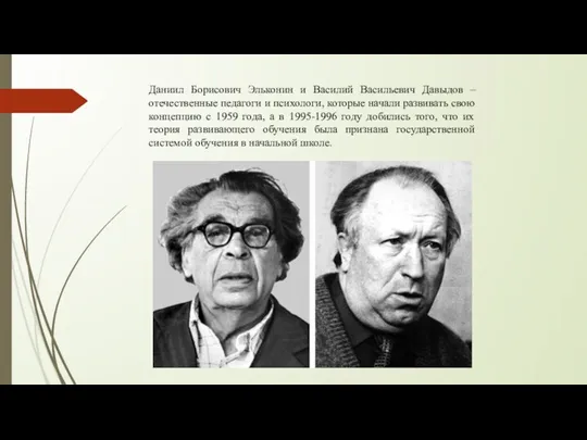 Даниил Борисович Эльконин и Василий Васильевич Давыдов – отечественные педагоги и психологи,