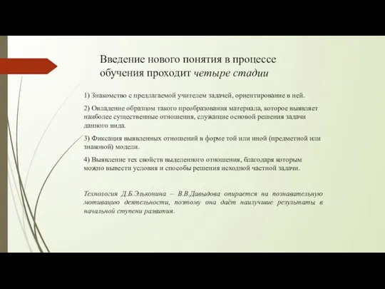 Введение нового понятия в процессе обучения проходит четыре стадии 1) Знакомство с