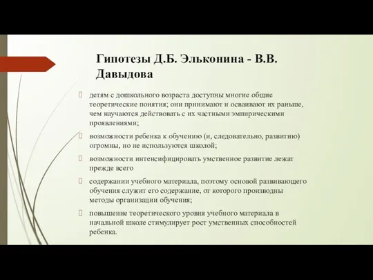 Гипотезы Д.Б. Эльконина - В.В. Давыдова детям с дошкольного возраста доступны многие