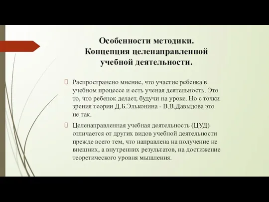 Особенности методики. Концепция целенаправленной учебной деятельности. Распространено мнение, что участие ребенка в