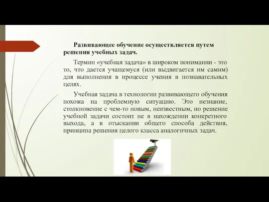 Развивающее обучение осуществляется путем решения учебных задач. Термин «учебная задача» в широком