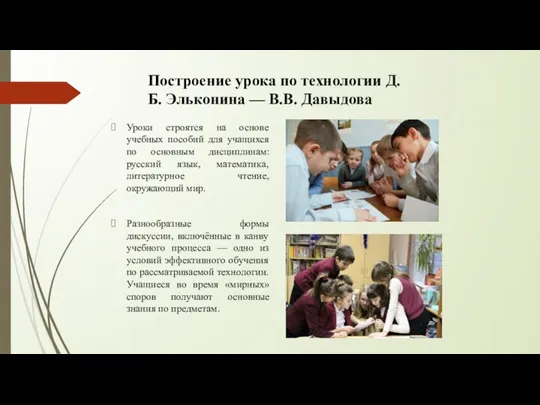 Построение урока по технологии Д.Б. Эльконина — В.В. Давыдова Уроки строятся на