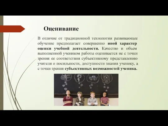 Оценивание В отличие от традиционной технологии развивающее обучение предполагает совершенно иной характер