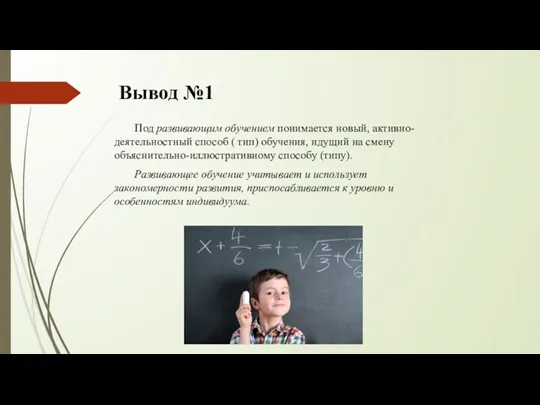 Вывод №1 Под развивающим обучением понимается новый, активно-деятельностный способ ( тип) обучения,