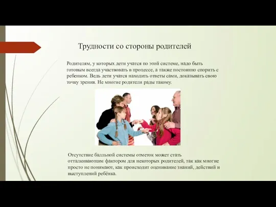 Родителям, у которых дети учатся по этой системе, надо быть готовым всегда