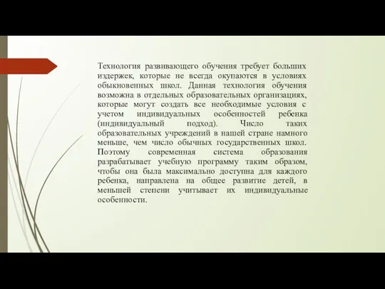 Технология развивающего обучения требует больших издержек, которые не всегда окупаются в условиях