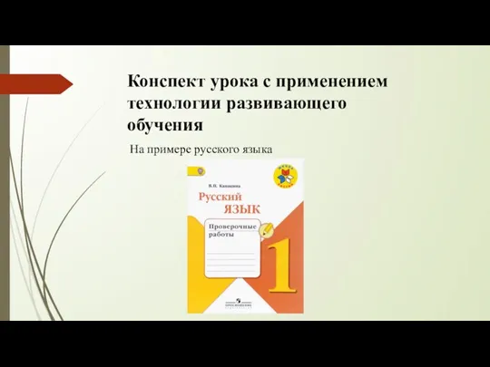 Конспект урока с применением технологии развивающего обучения На примере русского языка