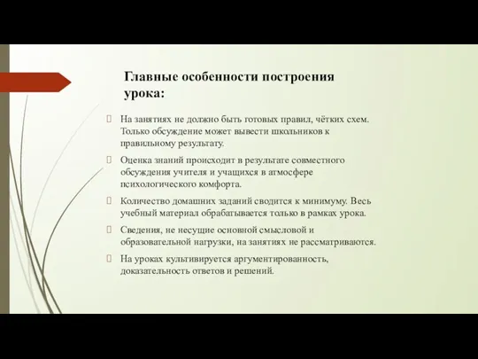 Главные особенности построения урока: На занятиях не должно быть готовых правил, чётких