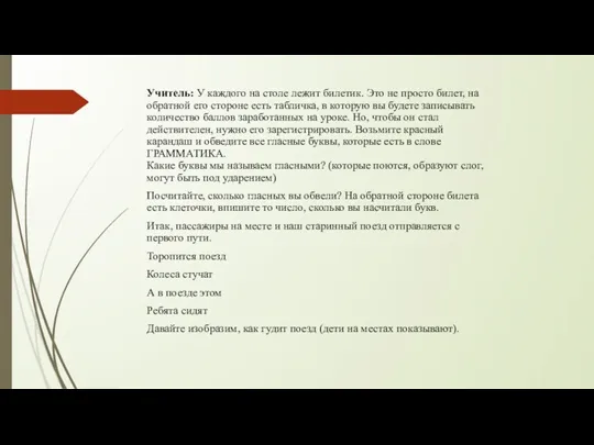 Учитель: У каждого на столе лежит билетик. Это не просто билет, на