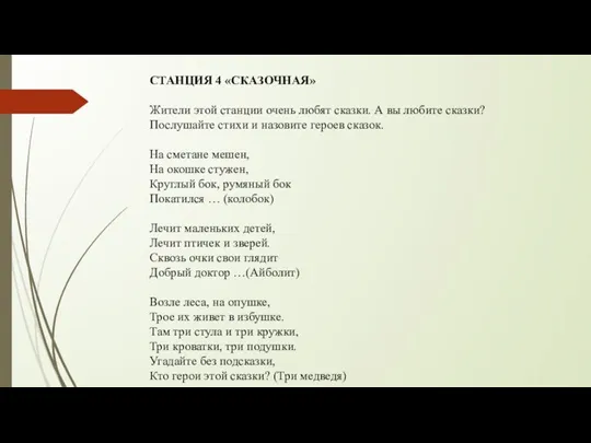 СТАНЦИЯ 4 «СКАЗОЧНАЯ» Жители этой станции очень любят сказки. А вы любите