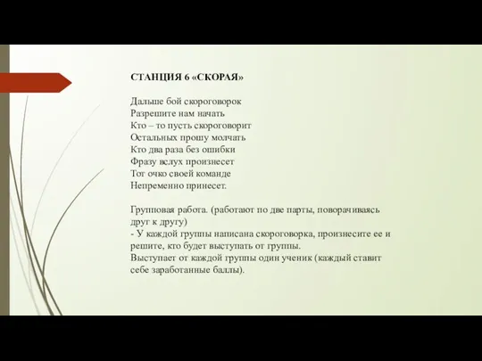 СТАНЦИЯ 6 «СКОРАЯ» Дальше бой скороговорок Разрешите нам начать Кто – то