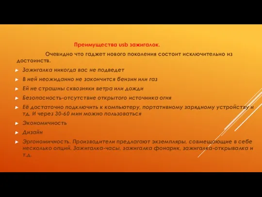 Преимущества usb зажигалок. Очевидно что гаджет нового поколения состоит исключительно из достоинств.