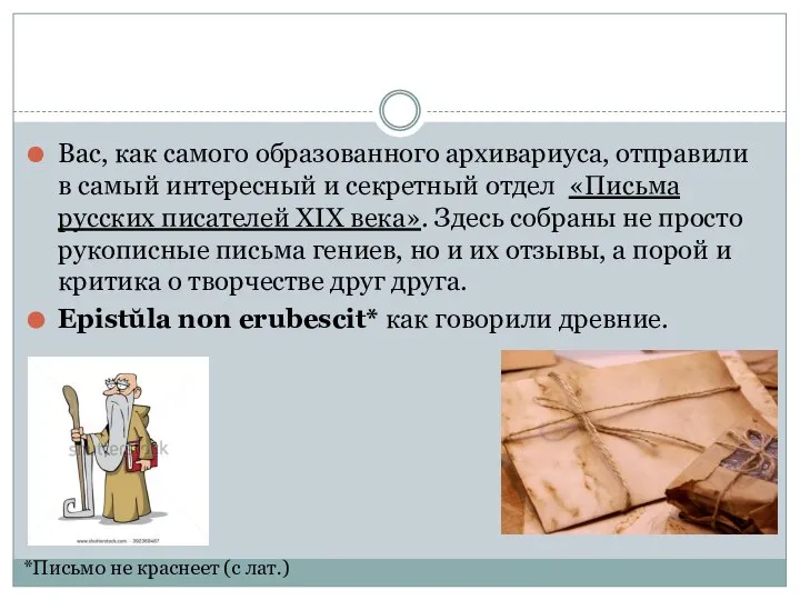 Вас, как самого образованного архивариуса, отправили в самый интересный и секретный отдел