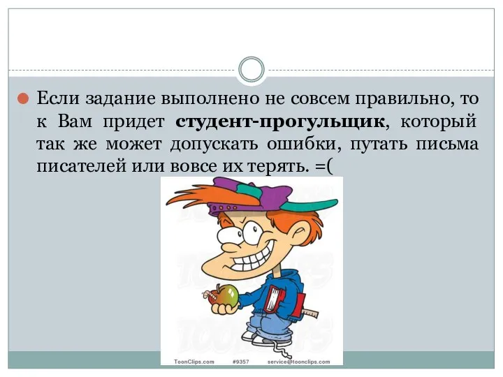 Если задание выполнено не совсем правильно, то к Вам придет студент-прогульщик, который