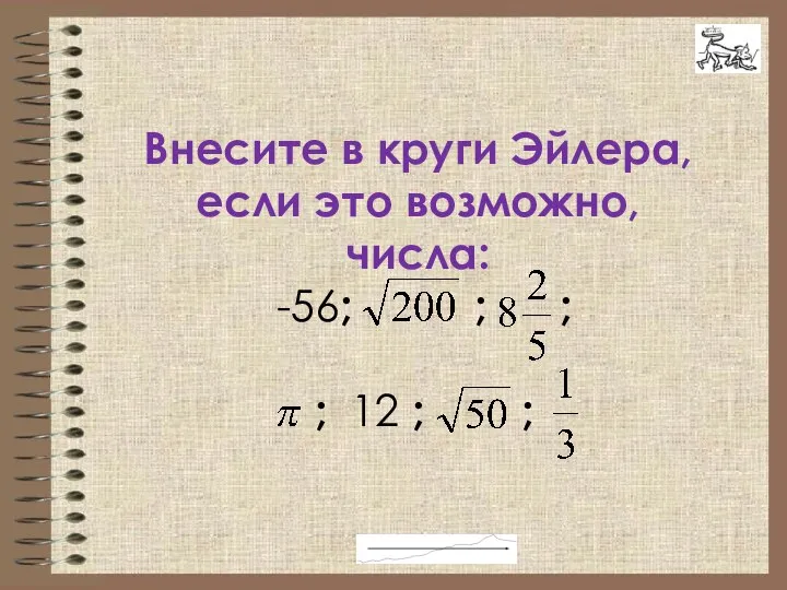 Внесите в круги Эйлера, если это возможно, числа: -56; ; ; ; 12 ; ;