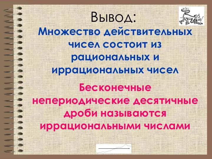 Вывод: Множество действительных чисел состоит из рациональных и иррациональных чисел Бесконечные непериодические