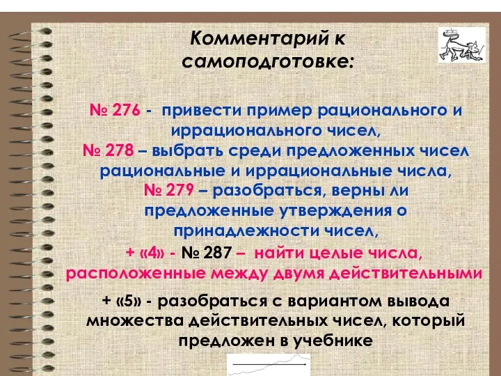 Комментарий к самоподготовке: № 276 - привести пример рационального и иррационального чисел,