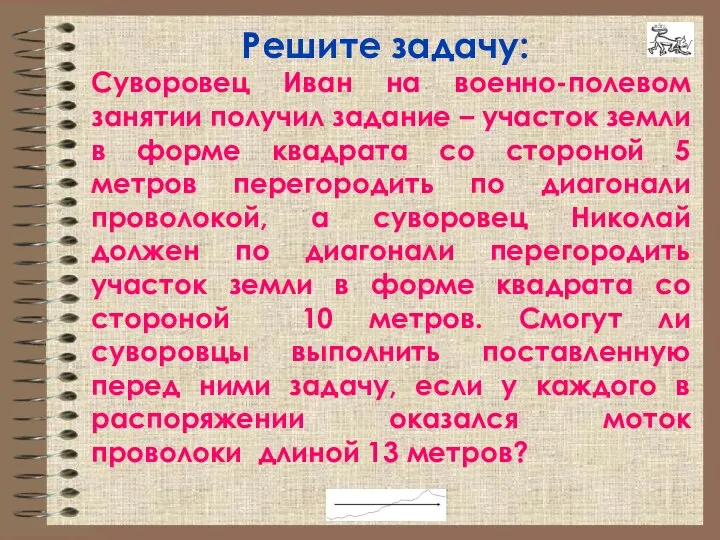 Решите задачу: Суворовец Иван на военно-полевом занятии получил задание – участок земли