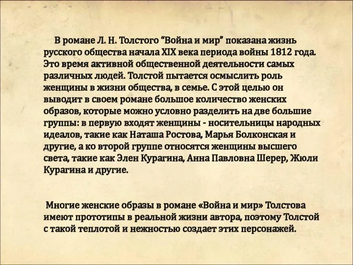 В романе Л. Н. Толстого “Война и мир” показана жизнь русского общества