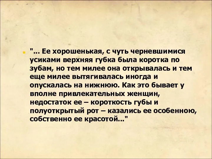 "... Ее хорошенькая, с чуть черневшимися усиками верхняя губка была коротка по