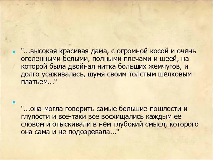 "...высокая красивая дама, с огромной косой и очень оголенными белыми, полными плечами