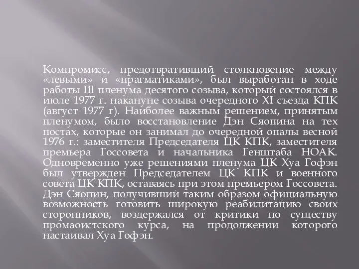 Компромисс, предотвративший столкновение между «левыми» и «прагматиками», был выработан в ходе работы