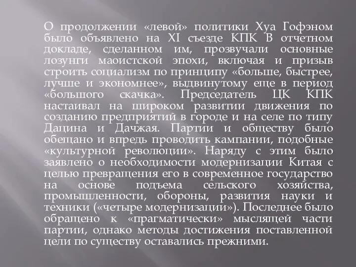 О продолжении «левой» политики Хуа Гофэном было объявлено на XI съезде КПК