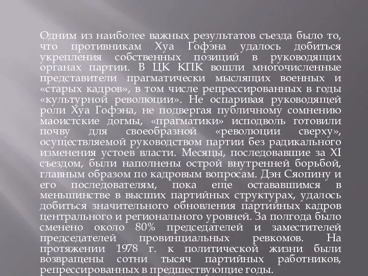 Одним из наиболее важных результатов съезда было то, что противникам Хуа Гофэна