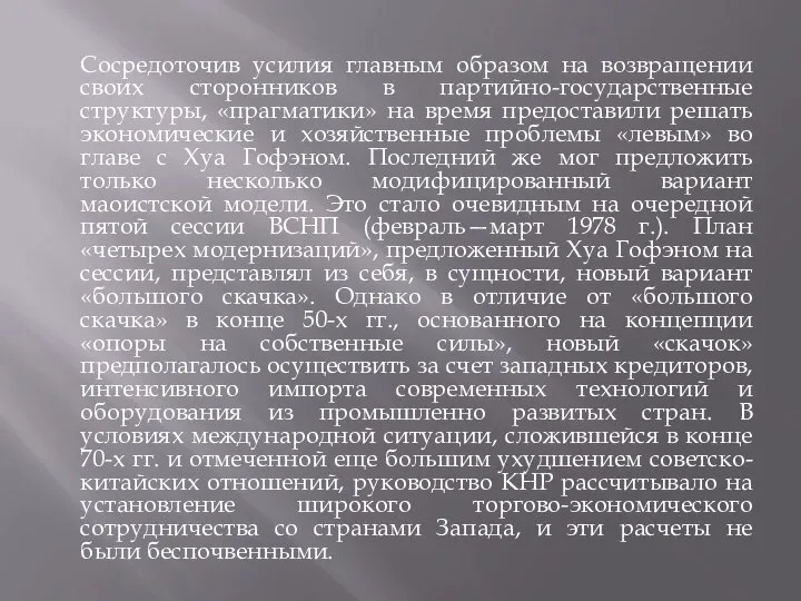 Сосредоточив усилия главным образом на возвращении своих сторонников в партийно-государственные структуры, «прагматики»