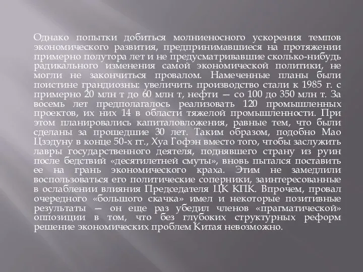 Однако попытки добиться молниеносного ускорения темпов экономического развития, предпринимавшиеся на протяжении примерно