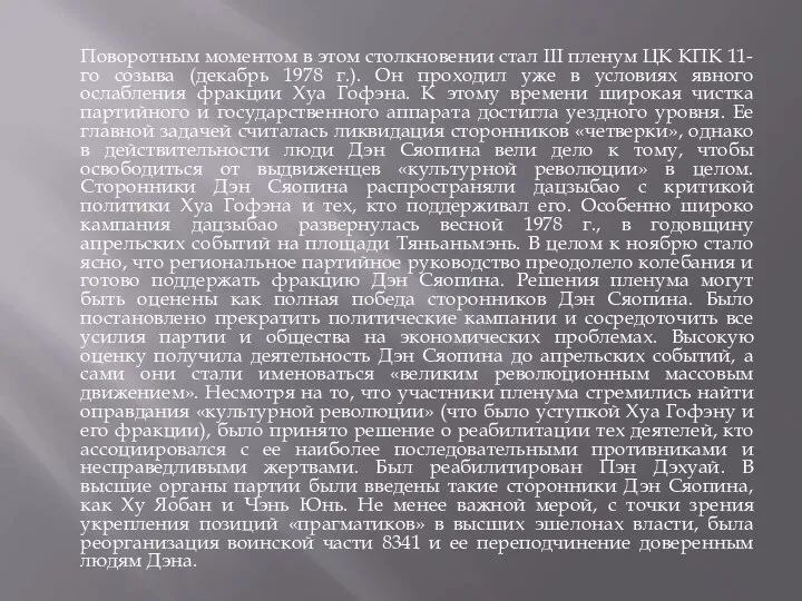 Поворотным моментом в этом столкновении стал III пленум ЦК КПК 11-го созыва