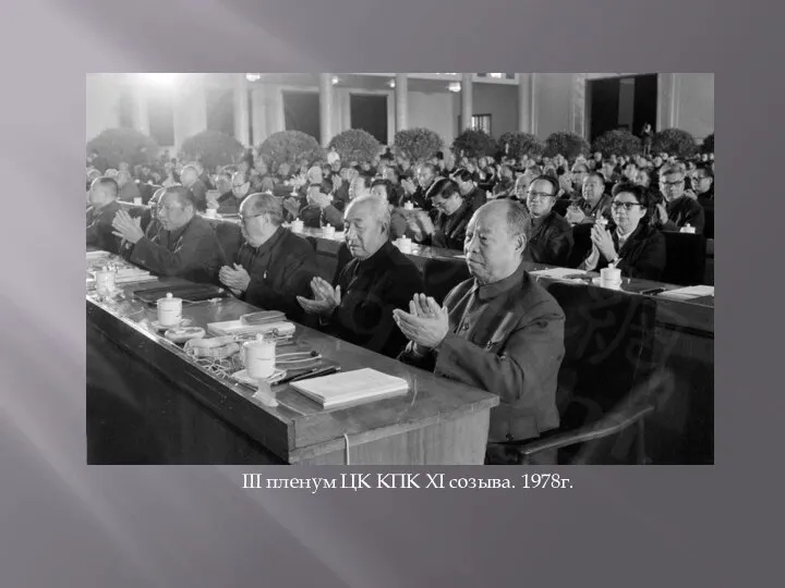 III пленум ЦК КПК XI созыва. 1978г.