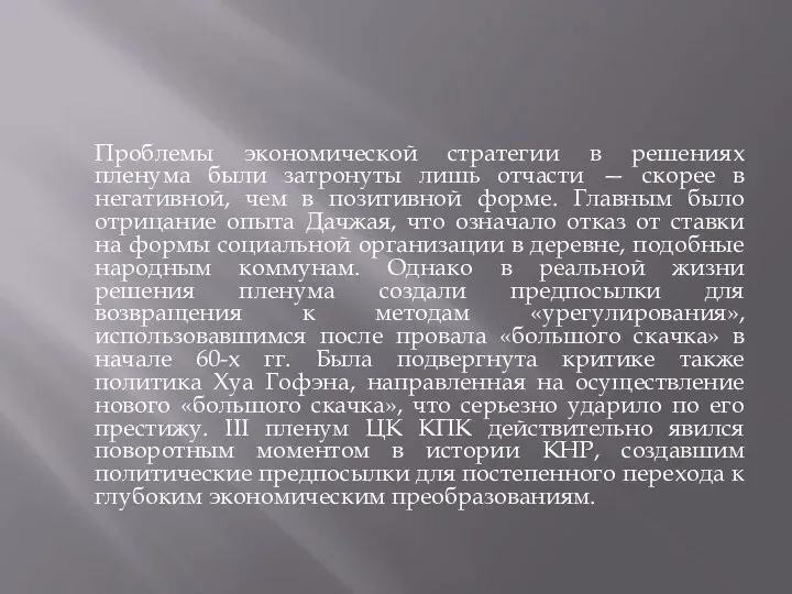 Проблемы экономической стратегии в решениях пленума были затронуты лишь отчасти — скорее