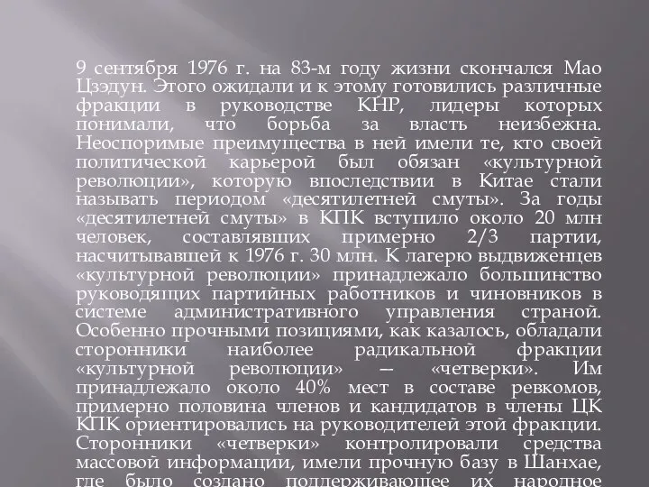 9 сентября 1976 г. на 83-м году жизни скончался Мао Цзэдун. Этого