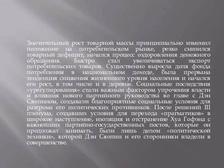 Значительный рост товарной массы принципиально изменил положение на потребительском рынке, резко снизился