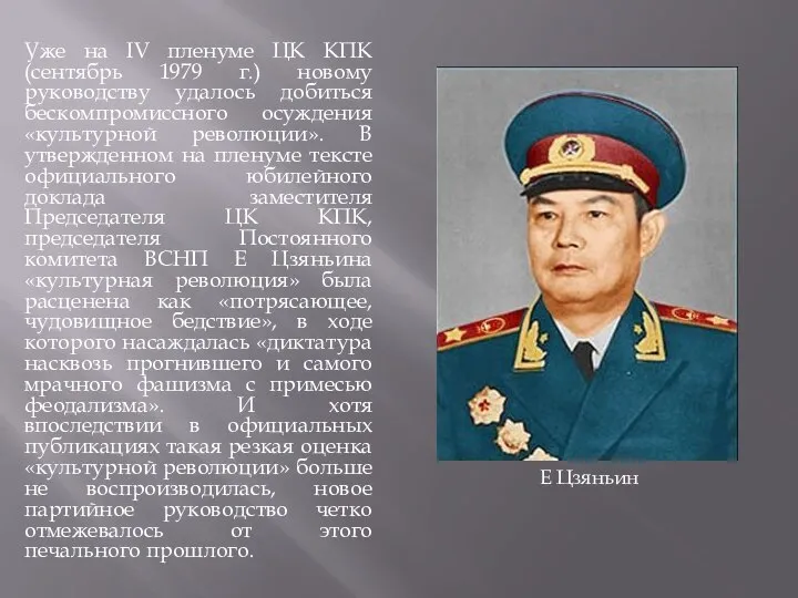 Уже на IV пленуме ЦК КПК (сентябрь 1979 г.) новому руководству удалось