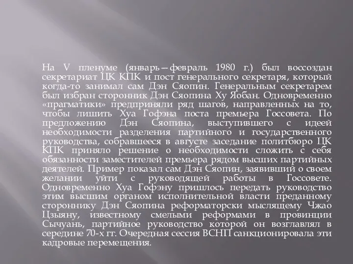 На V пленуме (январь—февраль 1980 г.) был воссоздан секретариат ЦК КПК и