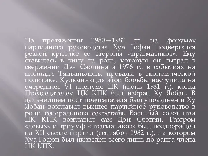 На протяжении 1980—1981 гг. на форумах партийного руководства Хуа Гофэн подвергался резкой