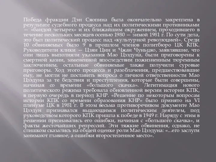 Победа фракции Дэн Сяопина была окончательно закреплена в результате судебного процесса над