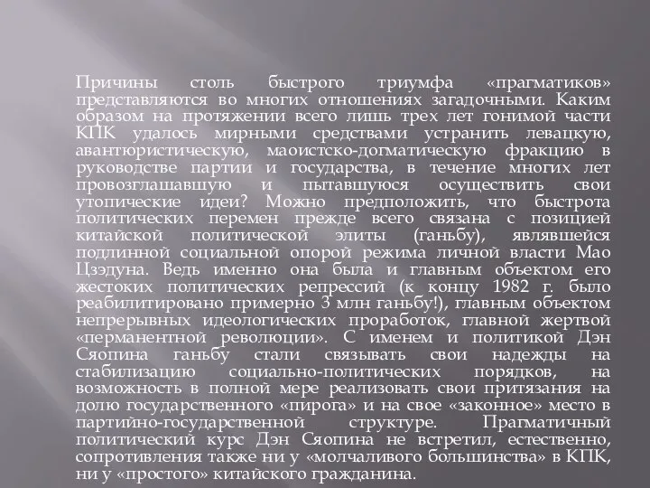 Причины столь быстрого триумфа «прагматиков» представляются во многих отношениях загадочными. Каким образом