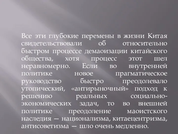 Все эти глубокие перемены в жизни Китая свидетельствовали об относительно быстром процессе